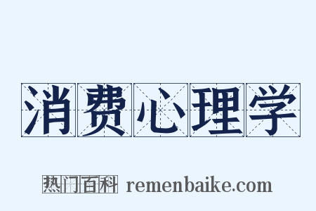 消费心理学是什么意思的图片